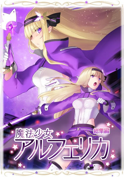 端音乱希❤美少女-魔法少女アルフェリカ 総集編/