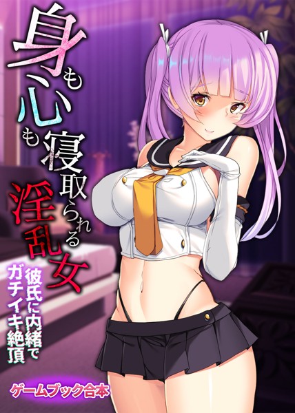 UNREALPUBLISHING❤美少女-身も心も寝取られる淫乱女 〜彼氏に内緒でガチイキ絶頂〜【ゲームブック合本】/