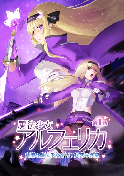 端音乱希❤美少女-魔法少女アルフェリカ 第1話 高潔な魔法少女を汚す民衆の欲望/