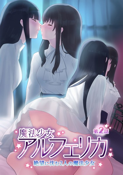 端音乱希❤美少女-魔法少女アルフェリカ 第2話 絶望に沈む2人の魔法少女/