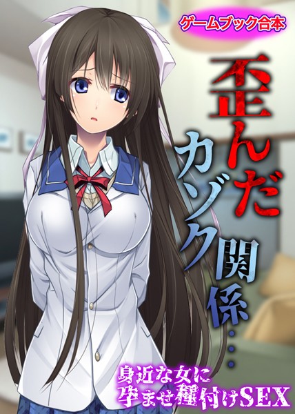 UNREALPUBLISHING❤-歪んだカゾク関係… 〜身近な女に孕ませ種付けSEX〜【ゲームブック合本】/