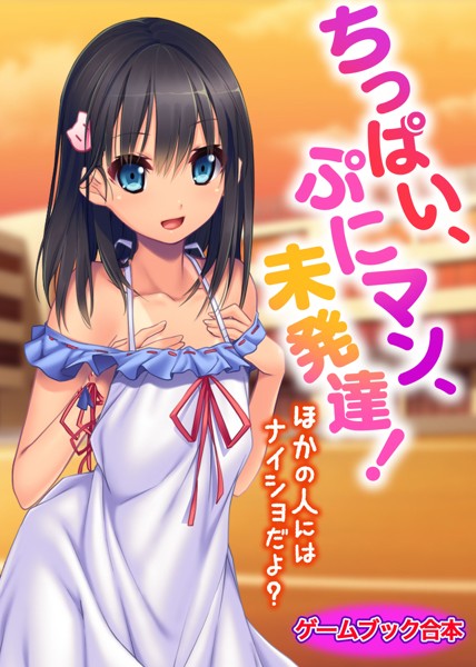 UNREALPUBLISHING❤-ちっぱい、ぷにマン、未発達！〜ほかの人にはナイショだよ？〜【ゲームブック合本】/