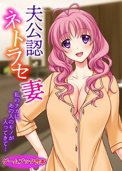 UNREALPUBLISHING❤-夫公認ネトラセ妻 〜私のナカに、あの人のモノが入ってきて…〜【ゲームブック合本】/