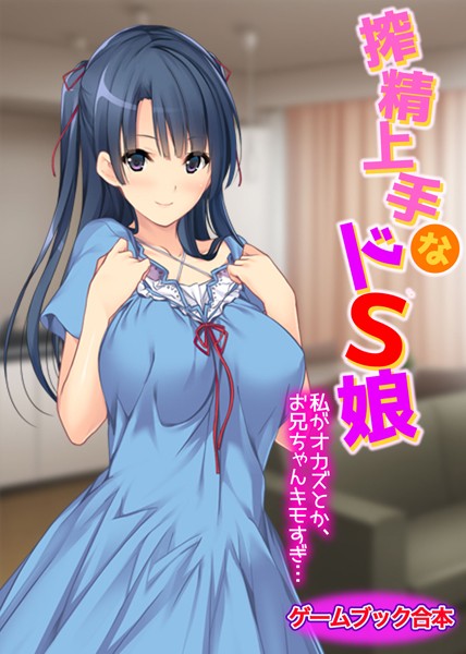 UNREALPUBLISHING❤-搾精上手なドS娘 〜私がオカズとか、お兄ちゃんキモすぎ…〜【ゲームブック合本】/