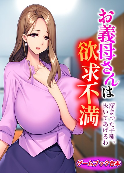 UNREALPUBLISHING❤-お義母さんは欲求不満 〜溜まった子種、抜いてあげるわ〜【ゲームブック合本】/