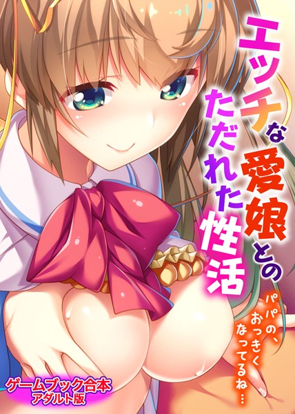 UNREALPUBLISHING❤-エッチな愛娘とのただれた性活 〜パパの、おっきくなってるね…〜【ゲームブック合本】アダルト版/