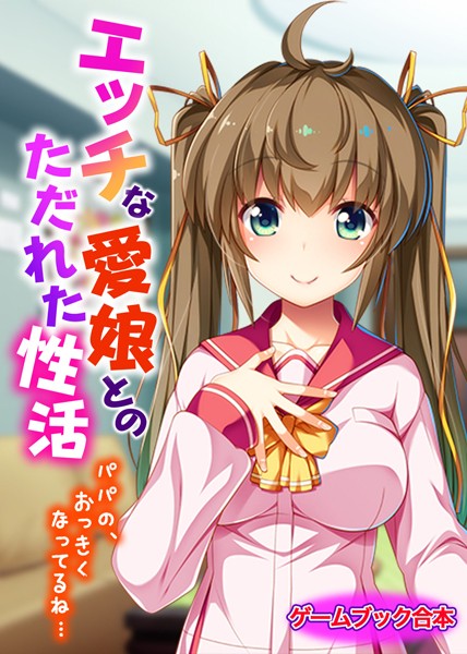 UNREALPUBLISHING❤-エッチな愛娘とのただれた性活 〜パパの、おっきくなってるね…〜【ゲームブック合本】/