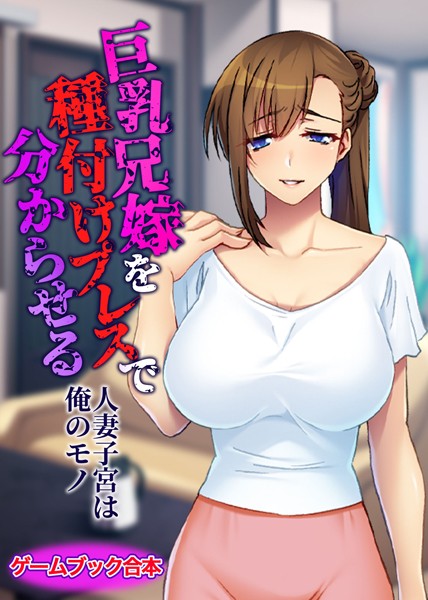 UNREALPUBLISHING❤-巨乳兄嫁を種付けプレスで分からせる 〜人妻子宮は俺のモノ〜【ゲームブック合本】/