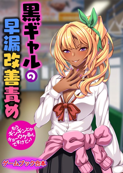 UNREALPUBLISHING❤-黒ギャルの早漏改善責め 〜もうギンギンとか、チョーウケるんですけど♪〜【ゲームブック合本】/