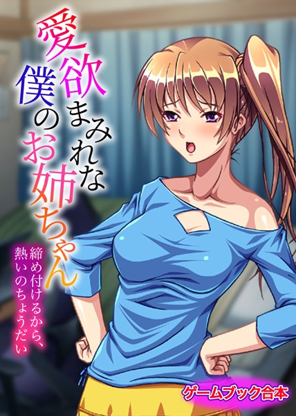 UNREALPUBLISHING❤-愛欲まみれな僕のお姉ちゃん 〜締め付けるから、熱いのちょうだい〜【ゲームブック合本】/