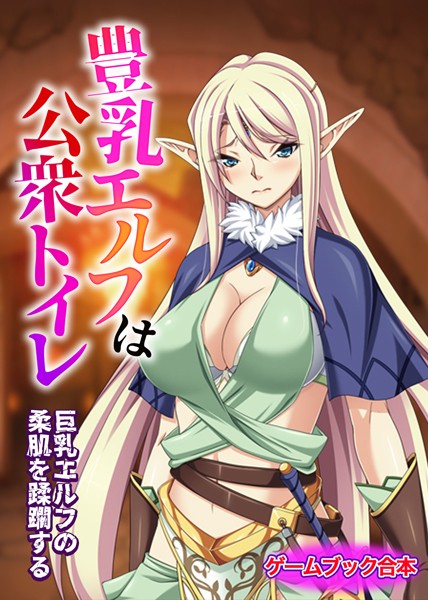 UNREALPUBLISHING❤-豊乳エルフは公衆トイレ 〜巨乳エルフの柔肌を蹂躙する〜【ゲームブック合本】/