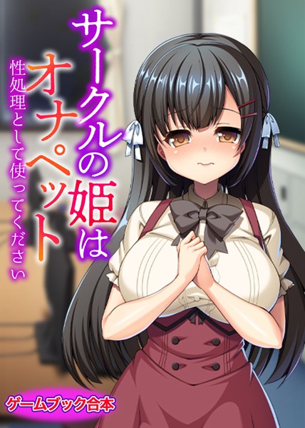 UNREALPUBLISHING❤-サークルの姫はオナペット 〜性処理として使ってください〜【ゲームブック合本】/