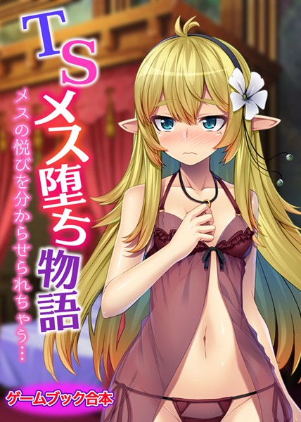 UNREALPUBLISHING❤-TSメス堕ち物語 〜メスの悦びを分からせられちゃう…〜【ゲームブック合本】/