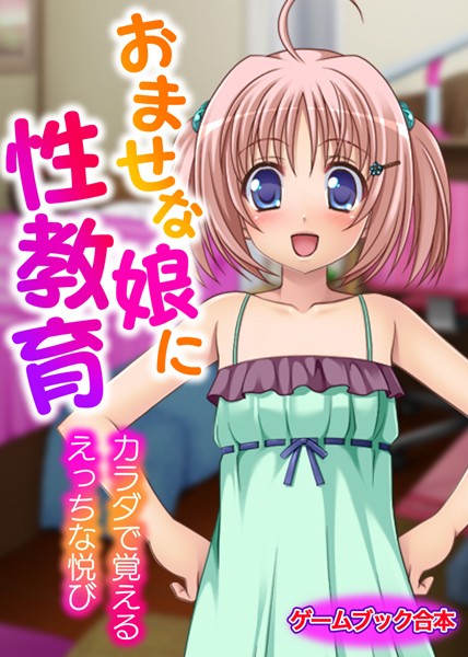 UNREALPUBLISHING❤-おませな娘に性教育 〜カラダで覚えるえっちな悦び〜【ゲームブック合本】/