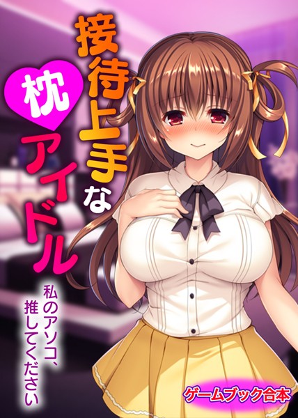 UNREALPUBLISHING❤-接待上手な枕アイドル 〜私のアソコ、推してください〜【ゲームブック合本】/