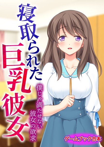 UNREALPUBLISHING❤-寝取られた巨乳彼女 〜僕じゃ満たせない彼女の欲求〜【ゲームブック合本】/