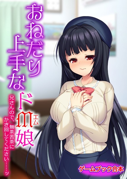UNREALPUBLISHING❤-おねだり上手なドM娘 〜兄さんので、無茶苦茶にかき回してください……ッ〜【ゲームブック合本】/