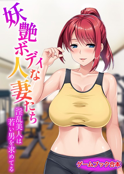 UNREALPUBLISHING❤-妖艶ボディな人妻たち 〜淫乱美人は若い男を求めてる〜【ゲームブック合本】/