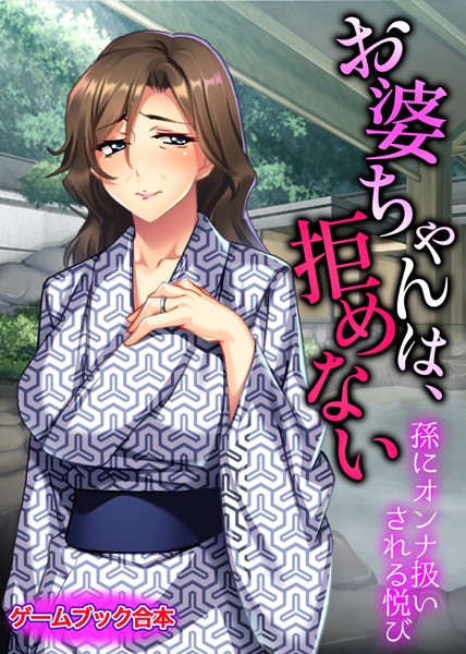 UNREALPUBLISHING❤美少女-お婆ちゃんは、拒めない 〜孫にオンナ扱いされる悦び〜【ゲームブック合本】/