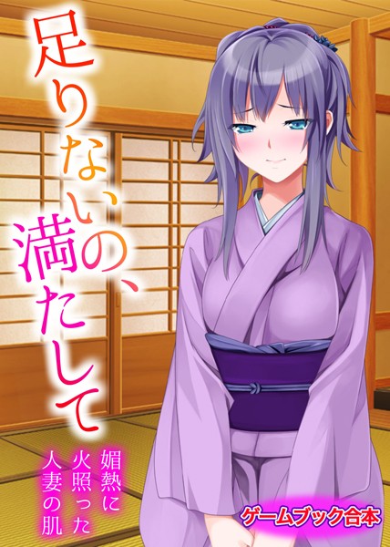 UNREALPUBLISHING❤美少女-足りないの、満たして 〜媚熱に火照った人妻の肌〜【ゲームブック合本】/