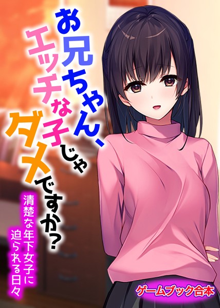 UNREALPUBLISHING❤美少女-お兄ちゃん、エッチな子じゃダメですか？〜清楚な年下女子に迫られる日々〜【ゲームブック合本】/