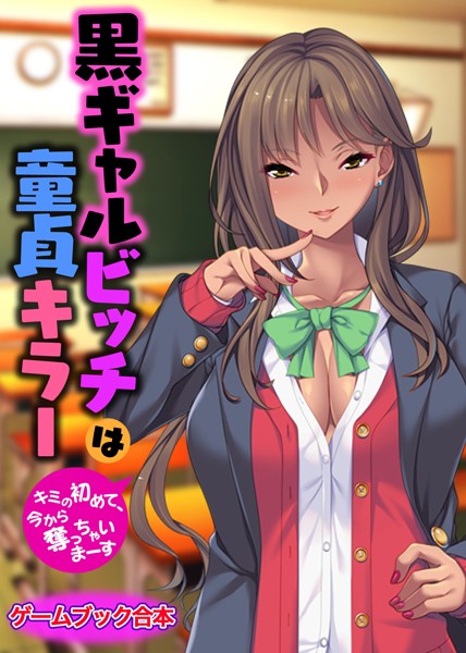 UNREALPUBLISHING❤美少女-黒ギャルビッチは童貞キラー 〜キミの初めて、今から奪っちゃいまーす〜【ゲームブック合本】/