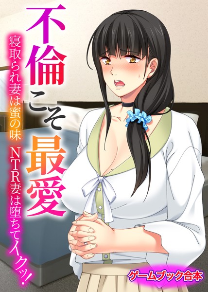 UNREALPUBLISHING❤-不倫こそ最愛 〜寝取られ妻は蜜の味 NTR妻は堕ちてイクッ！〜【ゲームブック合本】/