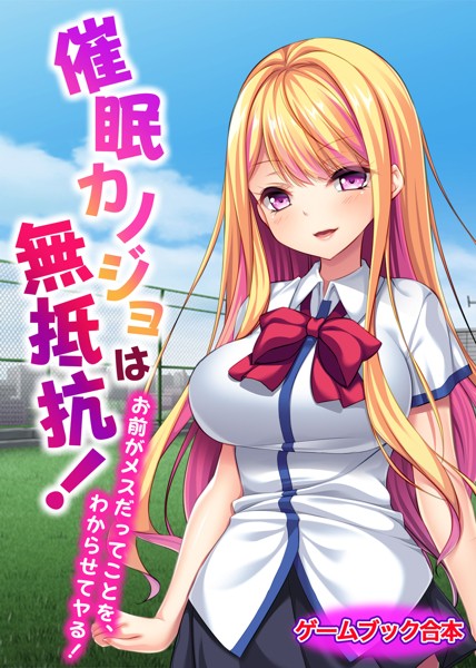 UNREALPUBLISHING❤-催●カノジョは無抵抗！ 〜お前がメスだってことを、わからせてヤる！〜【ゲームブック合本】/