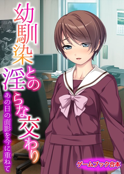 UNREALPUBLISHING❤-幼馴染との淫らな交わり 〜あの日の面影を今に重ねて〜【ゲームブック合本】/