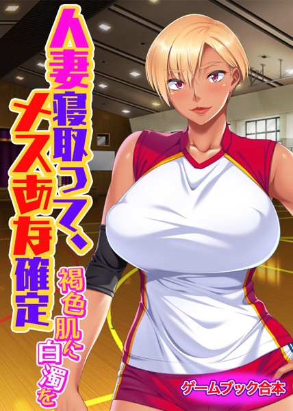 UNREALPUBLISHING❤-人妻寝取って、メスあな確定 〜褐色肌に白濁を〜【ゲームブック合本】/