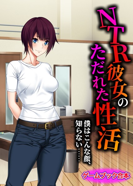 UNREALPUBLISHING❤-NTR彼女のただれた性活 〜僕はこんな顔、知らない……〜【ゲームブック合本】/