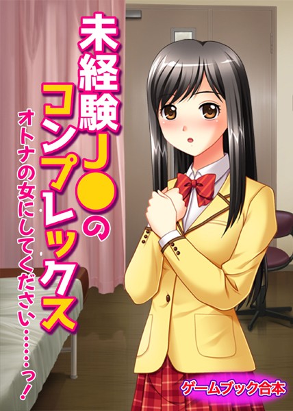 UNREALPUBLISHING❤-未経験J●のコンプレックス〜オトナの女にしてください……っ！〜【ゲームブック合本】/
