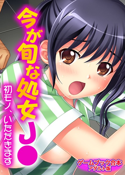 UNREALPUBLISHING❤-今が旬な処女J●〜初モノ、いただきます〜【ゲームブック合本】アダルト版/