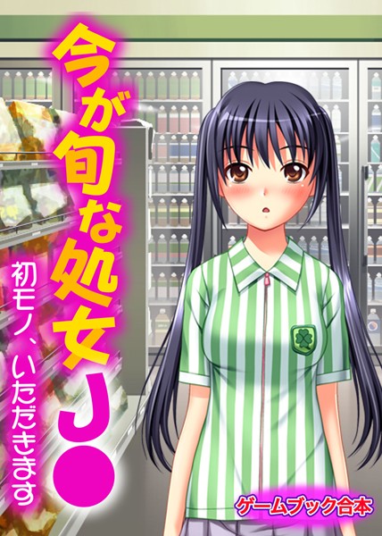 UNREALPUBLISHING❤-今が旬な処女J●〜初モノ、いただきます〜【ゲームブック合本】/