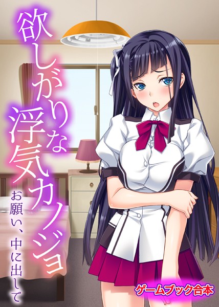 UNREALPUBLISHING❤-欲しがりな浮気カノジョ〜お願い、中に出して〜【ゲームブック合本】/