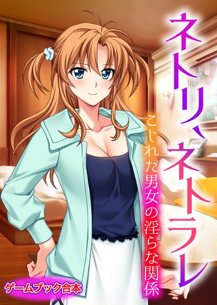 UNREALPUBLISHING❤-ネトリ、ネトラレ 〜こじれた男女の淫らな関係〜【ゲームブック合本】/