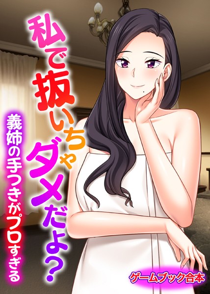 UNREALPUBLISHING❤-私で抜いちゃダメだよ？ 〜義姉の手つきがプロすぎる〜【ゲームブック合本】/