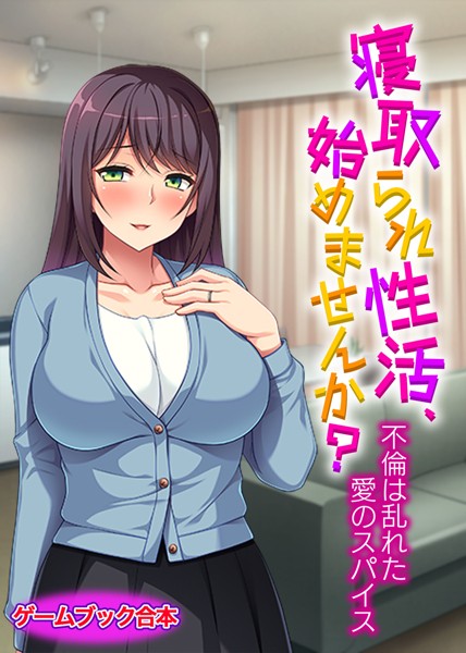 UNREALPUBLISHING❤-寝取られ性活、始めませんか？ 〜不倫は乱れた愛のスパイス〜【ゲームブック合本】/