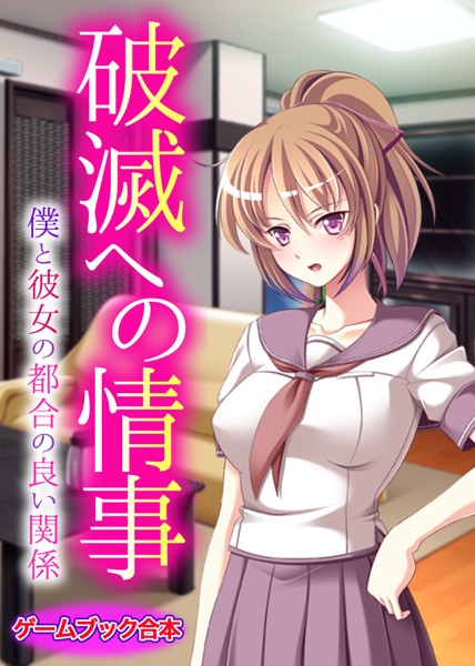 UNREALPUBLISHING❤-破滅への情事 〜僕と彼女の都合の良い関係〜【ゲームブック合本】/