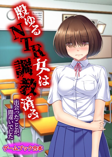 UNREALPUBLISHING❤-股ゆるNTR女は調教済み 〜出会ったことが、間違いでした〜【ゲームブック合本】/