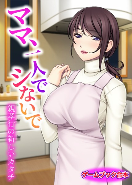 UNREALPUBLISHING❤-ママ、一人でシないで 〜親孝行の新しいカタチ〜【ゲームブック合本】/