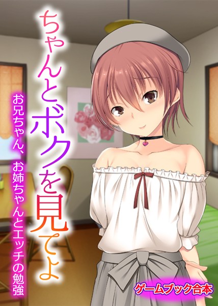 UNREALPUBLISHING❤-ちゃんとボクを見てよ 〜お兄ちゃん、お姉ちゃんとエッチの勉強〜【ゲームブック合本】/