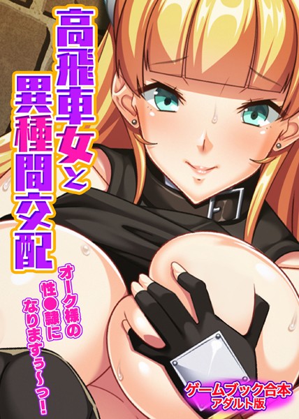 UNREALPUBLISHING❤-高飛車女と異種間交配 〜オーク様の性●隷になりますぅ〜っ！〜【ゲームブック合本】アダルト版/