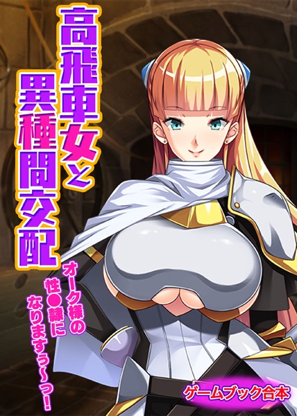 UNREALPUBLISHING❤-高飛車女と異種間交配 〜オーク様の性●隷になりますぅ〜っ！〜【ゲームブック合本】/
