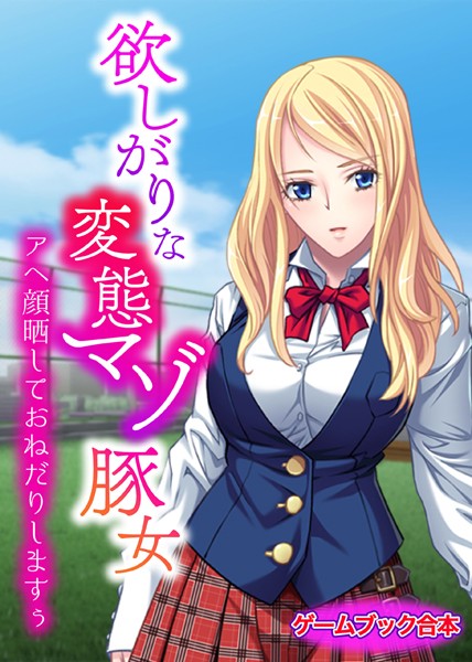 UNREALPUBLISHING❤-欲しがりな変態マゾ豚女 〜アヘ顔晒しておねだりしますぅ〜【ゲームブック合本】/