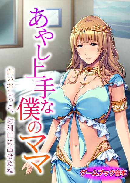 UNREALPUBLISHING❤-あやし上手な僕のママ 〜白いおしっこ、お利口に出せたね〜【ゲームブック合本】/