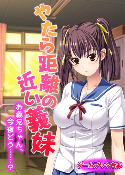 UNREALPUBLISHING❤-やたら距離の近い義妹 〜お義兄ちゃん、今夜どう……？〜【ゲームブック合本】/