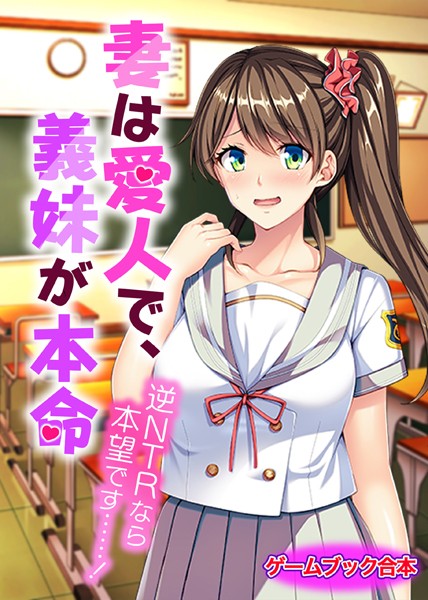 UNREALPUBLISHING❤-妻は愛人で、義妹が本命〜逆NTRなら本望です……！〜【ゲームブック合本】/