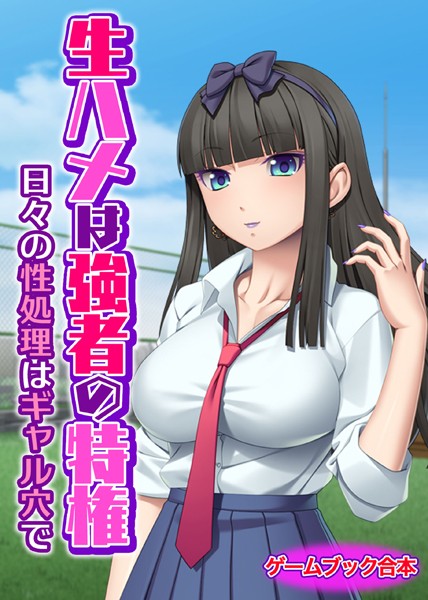 UNREALPUBLISHING❤-生ハメは強者の特権 〜日々の性処理はギャル穴で〜【ゲームブック合本】/