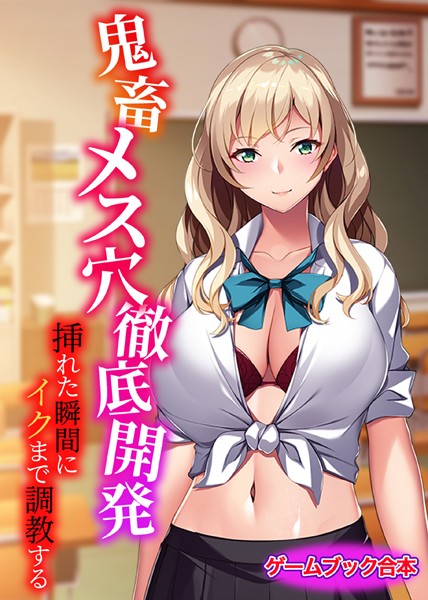 UNREALPUBLISHING❤美少女-鬼畜メス穴徹底開発 〜挿れた瞬間にイクまで調教する〜【ゲームブック合本】/